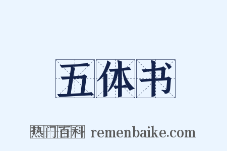 五体书是什么意思的图片